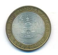 10 рублей 2008 года  Владимир
