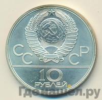 10 рублей 1979 года ЛМД