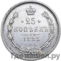 25 копеек 1885 года СПБ АГ