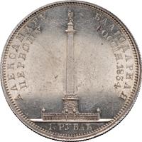 1 рубль 1834 года GUBE F. На открытие Александровской колонны