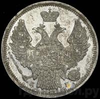 20 копеек 1845 года СПБ КБ