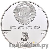 3 рубля 1990 года ЛМД