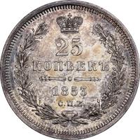 25 копеек 1853 года