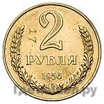 2 рубля 1956 года