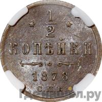 1/2 копейки 1878 года СПБ