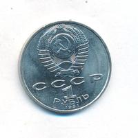 1 рубль 1991 года
