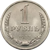 1 рубль 1983 года