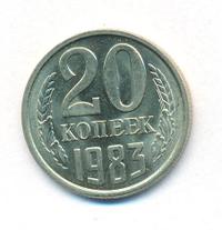 20 копеек 1983 года