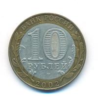 10 рублей 2002 года СПМД