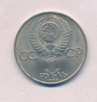 1 рубль 1985 года  40 лет Победы 1941-1945