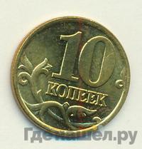 10 копеек 1999 года