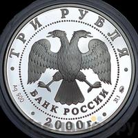 3 рубля 2000 года ММД