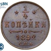 1/4 копейки 1892 года СПБ