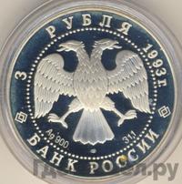 3 рубля 1993 года ЛМД