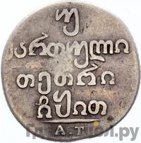 Абаз 1819 года АТ Для Грузии