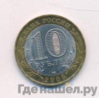 10 рублей 2006 года СПМД