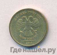10 рублей 2010 года