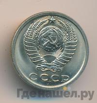 15 копеек 1977 года