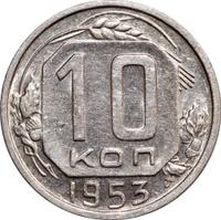 10 копеек 1953 года