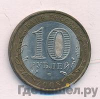 10 рублей 2008 года  Кабардино-Балкарская республика