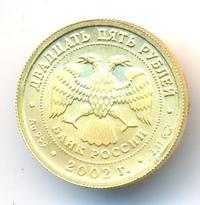 25 рублей 2002 года СПМД