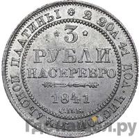 3 рубля 1841 года СПБ