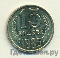 15 копеек 1985 года