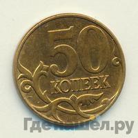 50 копеек 2011 года