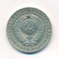 1 рубль 1990 года