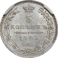 5 копеек 1849 года