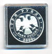 3 рубля 2000 года ММД