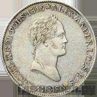 1 злотый 1834 года IP Для Польши