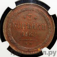 3 копейки 1862 года