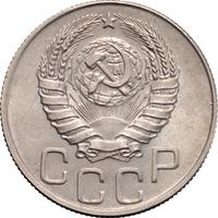 20 копеек 1944 года