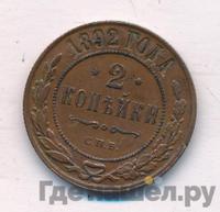 2 копейки 1892 года СПБ