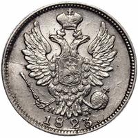 20 копеек 1823 года