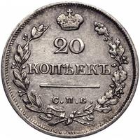 20 копеек 1823 года