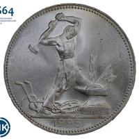 Один полтинник 1925 года