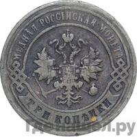 3 копейки 1897 года СПБ