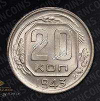 20 копеек 1943 года