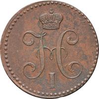 2 копейки 1843 года