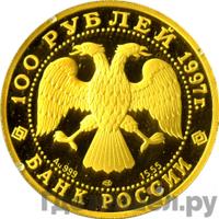 100 рублей 1997 года ЛМД Золото