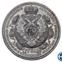 1 рубль 1912 года ЭБ В память 100-летия Отечественной войны 1812 года