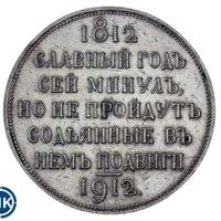 1 рубль 1912 года ЭБ В память 100-летия Отечественной войны 1812 года