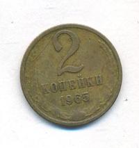 2 копейки 1965 года