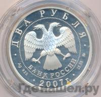 2 рубля 2007 года ММД
