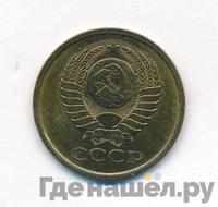 5 копеек 1979 года