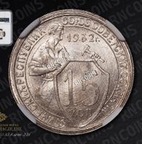 15 копеек 1932 года