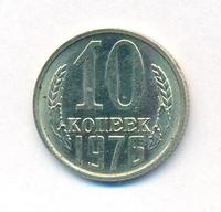 10 копеек 1976 года