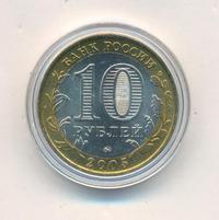 10 рублей 2005 года ММД